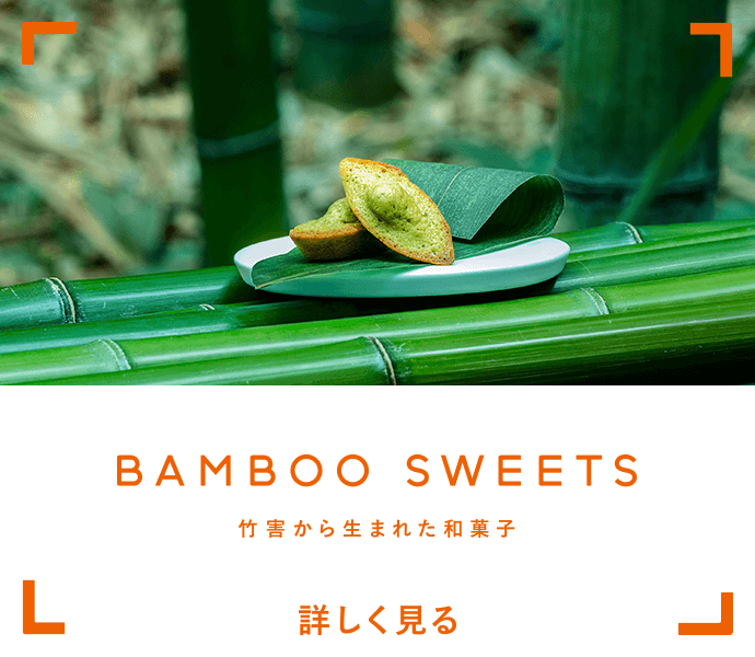 Bamboo Sweets - 竹害から生まれた和菓子 -