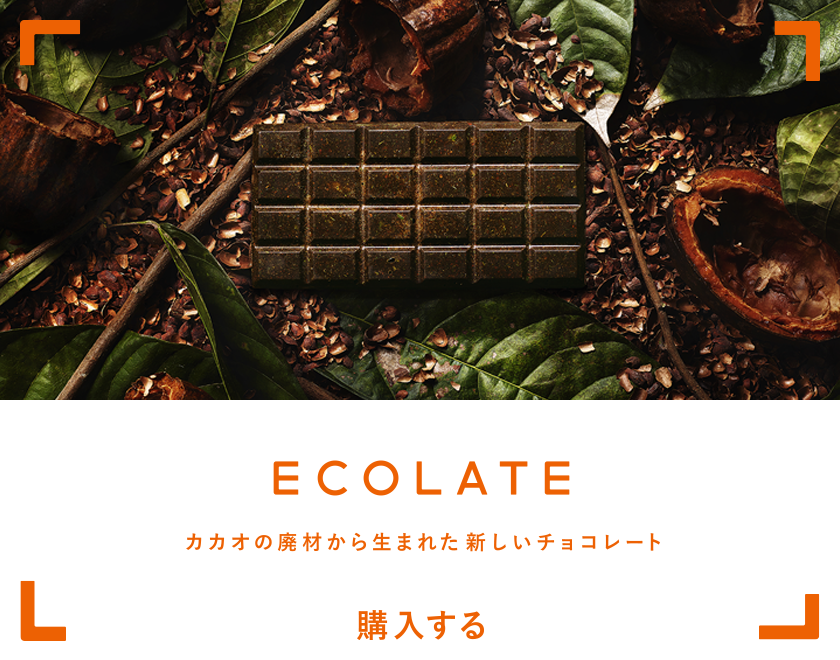 ECOLATE - カカオの廃材から生まれた新しいチョコレート -